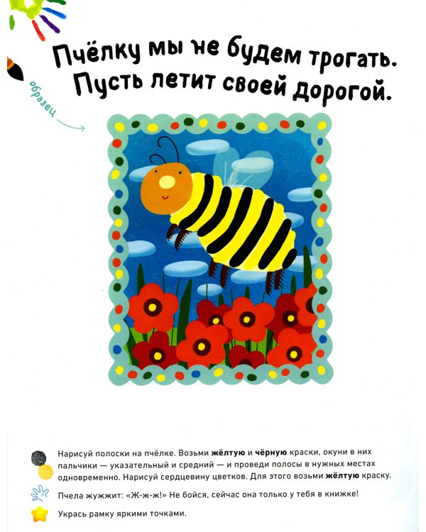 Рисуем пальчиками. Развиваем эмоциональный интеллект. 1-3 года