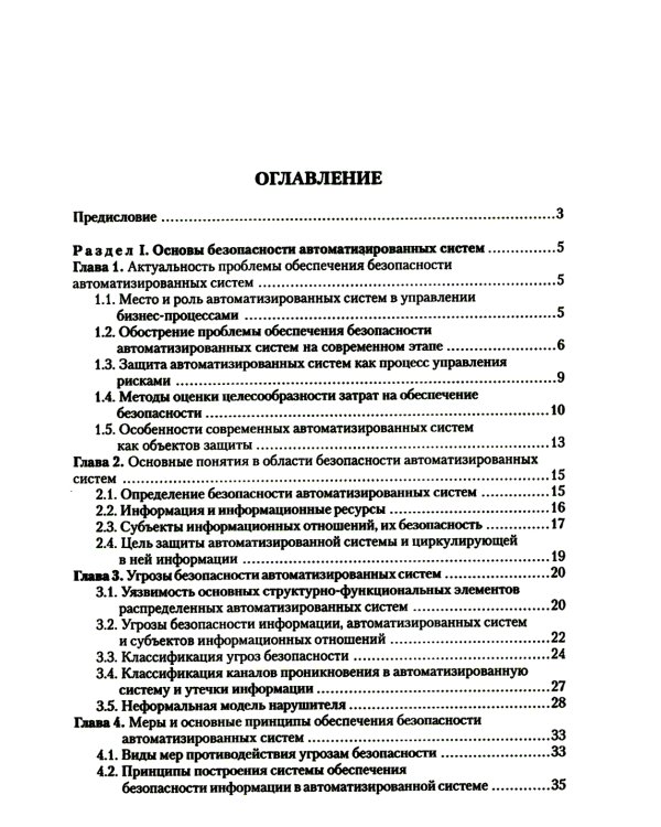 Введение в информационную безопасность автоматизированных систем: учебное пособие. 4-е изд