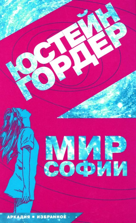 Мир Софии: роман