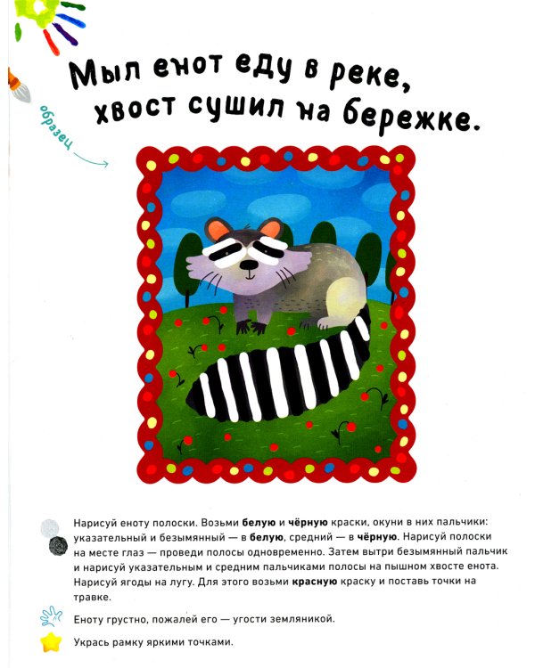 Рисуем пальчиками. Развиваем эмоциональный интеллект. 1-3 года