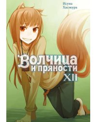 Волчица и пряности. Т. 12: ранобэ