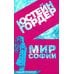Мир Софии: роман