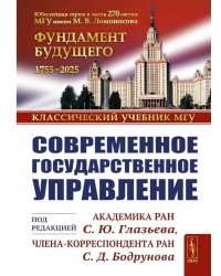 Современное государственное управление