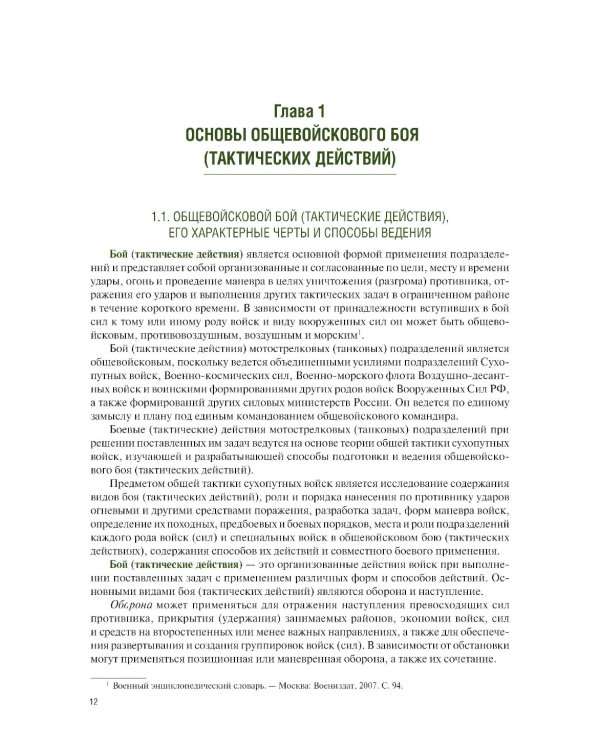 Общая тактика: батальон, рота: Учебник. 2-е изд., перераб. и доп