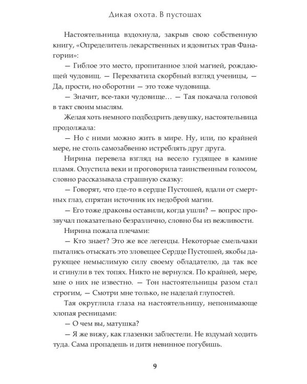 Дикая охота 2. В пустошах