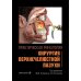 Практическая ринология: хирургия верхнечелюстной пазухи