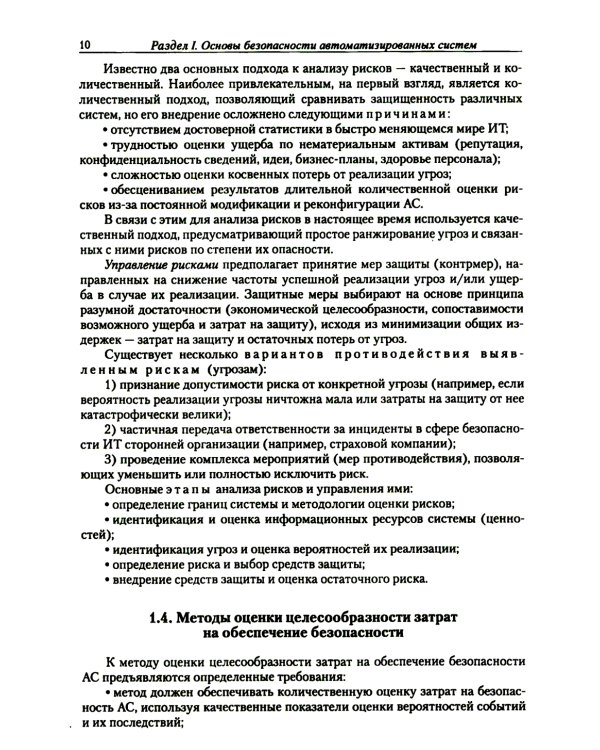 Введение в информационную безопасность автоматизированных систем: учебное пособие. 4-е изд