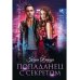 Попаданец с секретом Попаданец с секретом