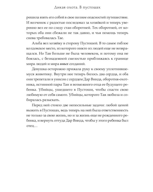 Дикая охота 2. В пустошах