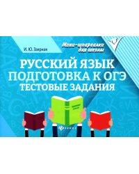 Русский язык. Подготовка к ОГЭ: тестовые задания