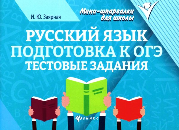 Русский язык. Подготовка к ОГЭ: тестовые задания