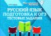 Русский язык. Подготовка к ОГЭ: тестовые задания