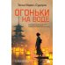 Огоньки на воде: роман