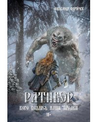 Ратибор. Кого боялись наши предки