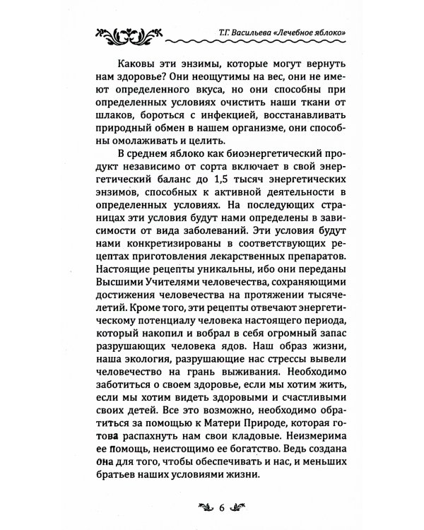 Лечебное яблоко