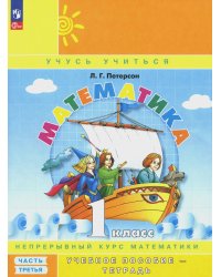 Математика. 1 кл.: Учебное пособие-тетрадь. В 3 ч. Ч. 3. 9-е изд., стер