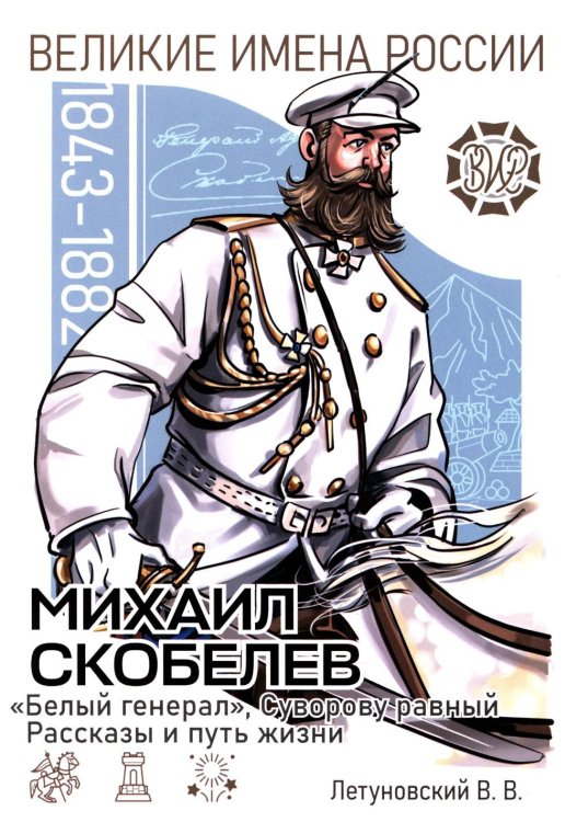 Михаил Скобелев. "Белый генерал", Суворову равный.  Рассказы и путь жизни