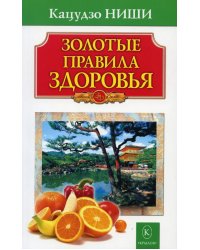 Золотые правила здоровья. 20-е изд