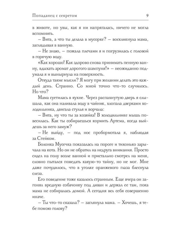 Попаданец с секретом