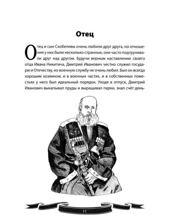 Михаил Скобелев. "Белый генерал", Суворову равный.  Рассказы и путь жизни