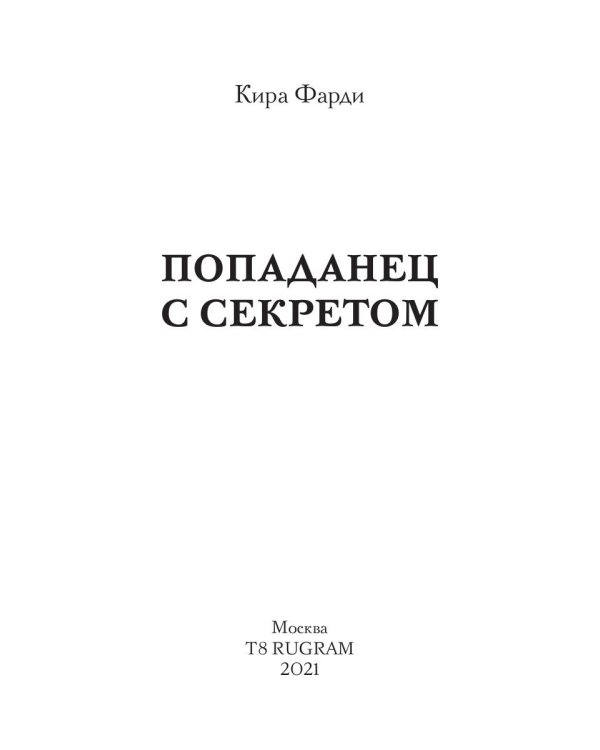 Попаданец с секретом