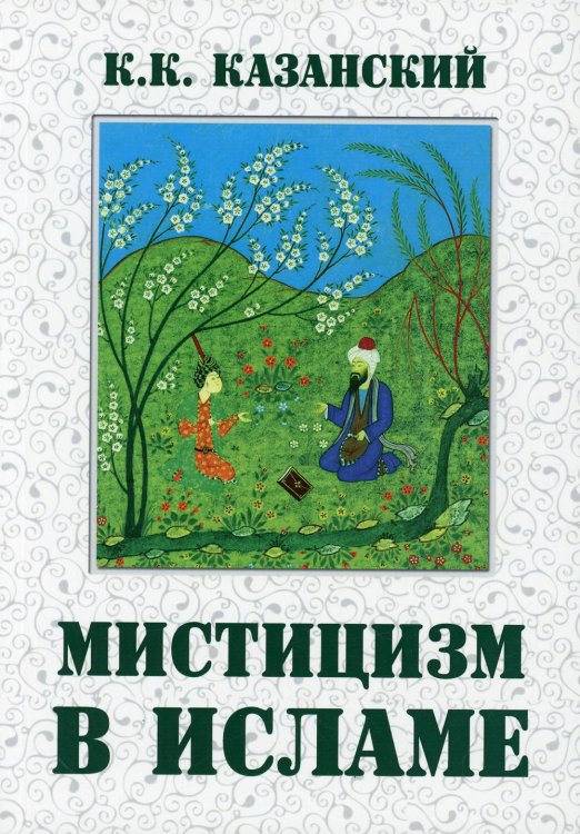 Мистицизм в исламе Мистицизм в исламе