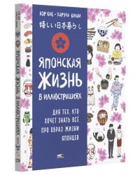 Японская жизнь в иллюстрациях. Для тех, кто хочет знать все про образ жизни японцев