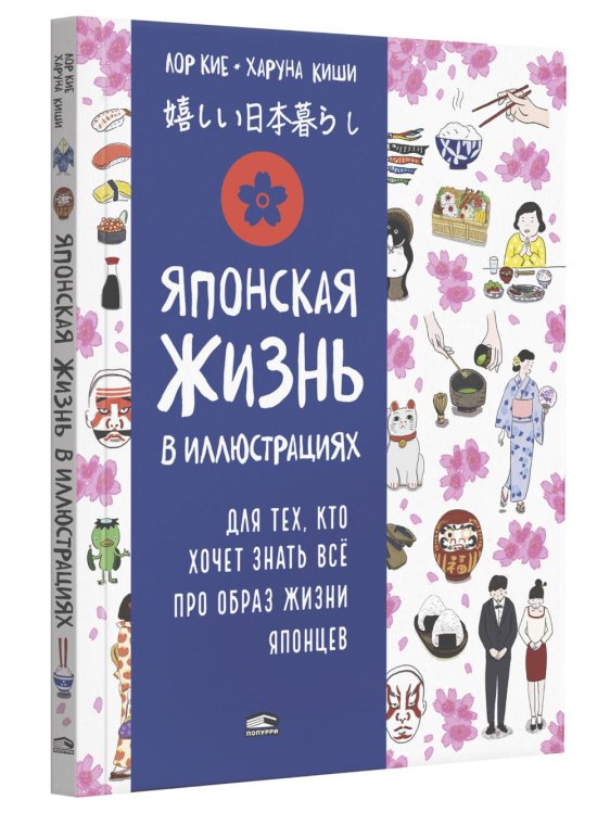 Японская жизнь в иллюстрациях. Для тех, кто хочет знать все про образ жизни японцев