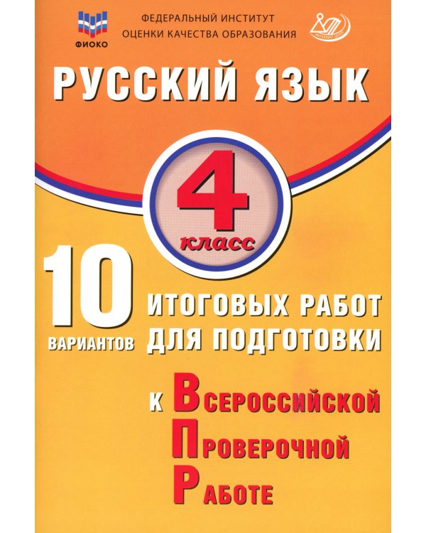 ВПР 4кл. Русский язык, Математика.10 вариантов (комплект из 2-х книг)