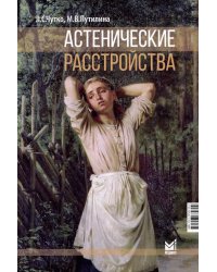 Астенические расстройства. 2-е изд