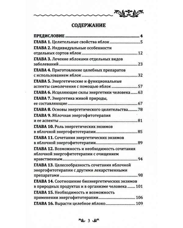 Лечебное яблоко