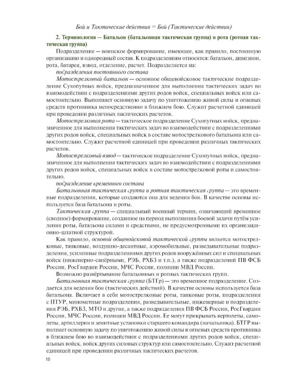 Общая тактика: батальон, рота: Учебник. 2-е изд., перераб. и доп