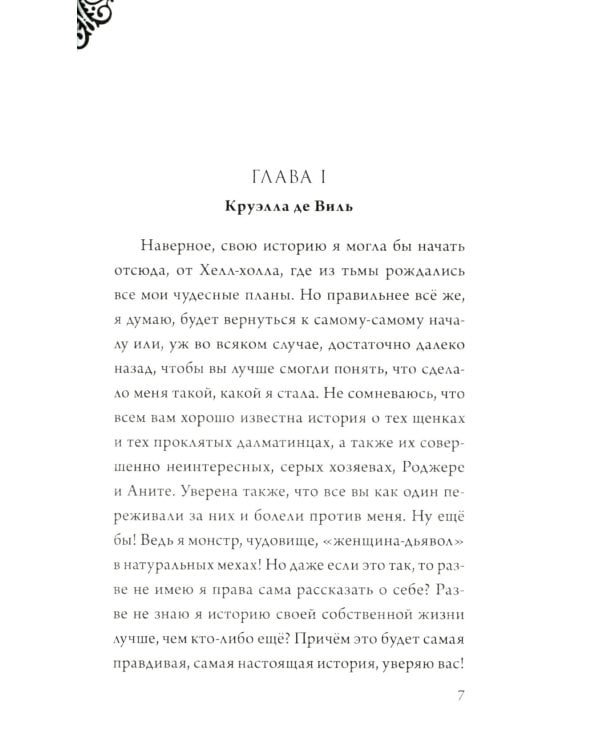 Матушка Готель; Чудовище; Круэлла де Виль (комплект из 3-х книг)