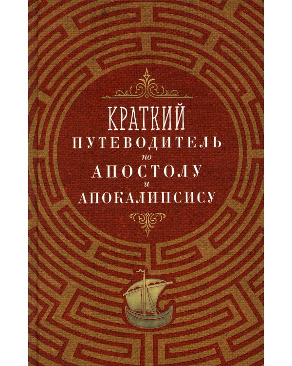 Краткий путеводитель по Апостолу и Апокалипсису