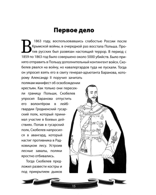Михаил Скобелев. "Белый генерал", Суворову равный.  Рассказы и путь жизни