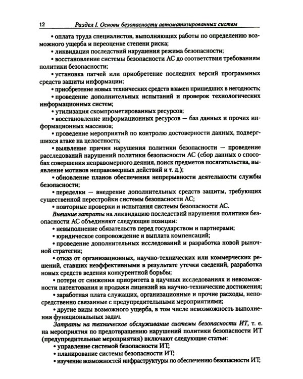 Введение в информационную безопасность автоматизированных систем: учебное пособие. 4-е изд