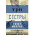 Дополнительное изображение книги «Три сестры»