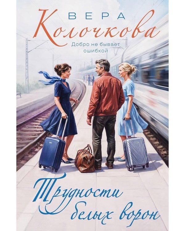 Дополнительное изображение книги «Трудности белых ворон»