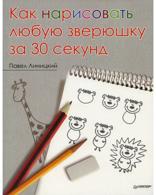 Как нарисовать любую зверюшку за 30 секунд 