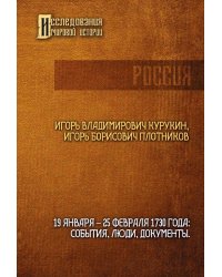 19-25 февраля 1730 года: События, люди, документы
