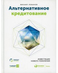 Альтернативное кредитование. Инвестиции нового поколения