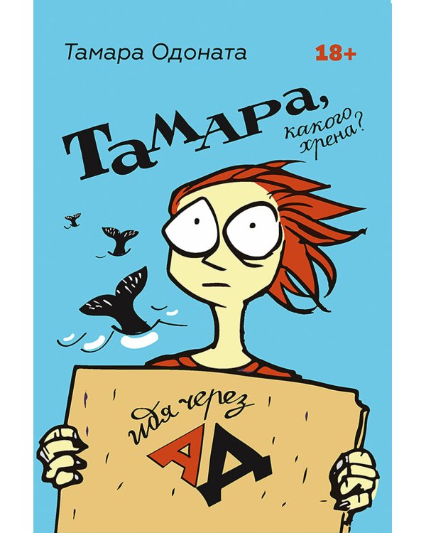 На нервах. Как перестать переживать и начать жить; Тамара какого хрена? Идя через ад (комплект в 2-х кн.)