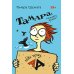 На нервах. Как перестать переживать и начать жить; Тамара какого хрена? Идя через ад (комплект в 2-х кн.)