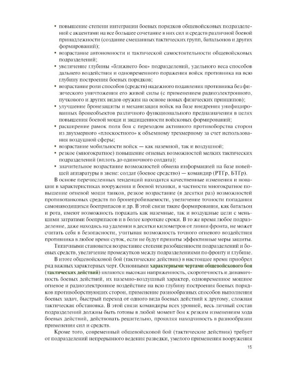 Общая тактика: батальон, рота: Учебник. 2-е изд., перераб. и доп