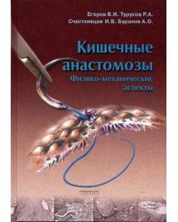 Кишечные анастомозы. Физико-механические аспекты