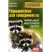 Упражнения для синхрониста. Умильные мордочки енотов. Самоучитель устного перевода с английского языка на русский