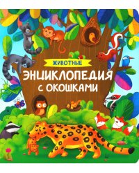 Животные. Энциклопедия с окошками