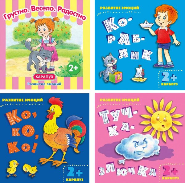 Комплект книг. Развитие эмоций. ( в 4-х кн.) Комплект книг. Развитие эмоций. ( в 4-х кн.)