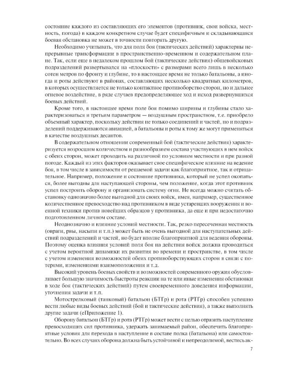 Общая тактика: батальон, рота: Учебник. 2-е изд., перераб. и доп