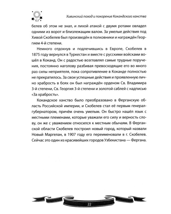 Михаил Скобелев. "Белый генерал", Суворову равный.  Рассказы и путь жизни